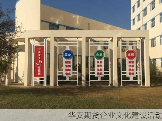 华安期货企业文化建设活动
