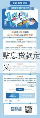 贴息贷款定义