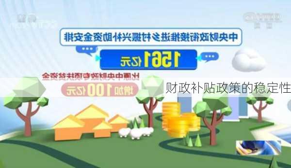 财政补贴政策的稳定性