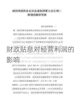 财政贴息对经营利润的影响