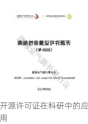 开源许可证在科研中的应用