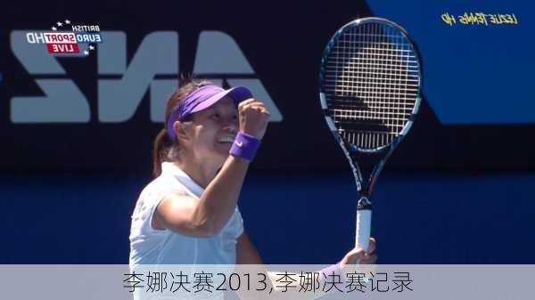 李娜决赛2013,李娜决赛记录