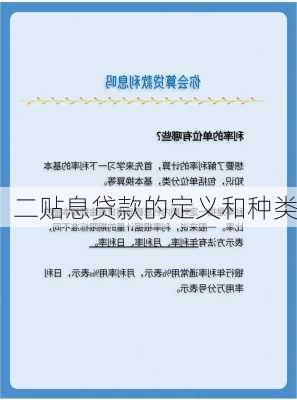 二贴息贷款的定义和种类