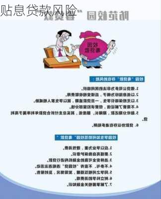 贴息贷款风险