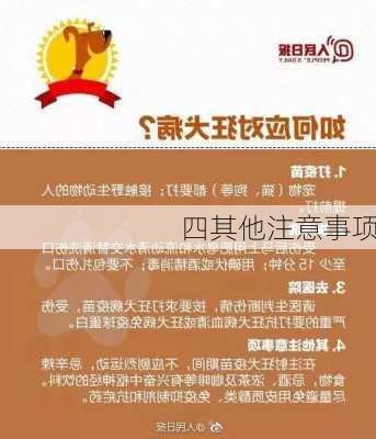 四其他注意事项