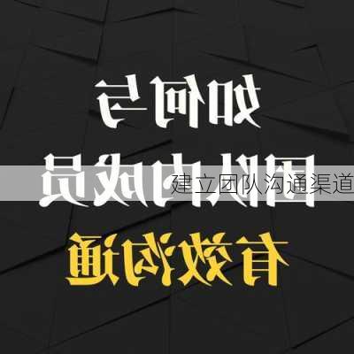 建立团队沟通渠道