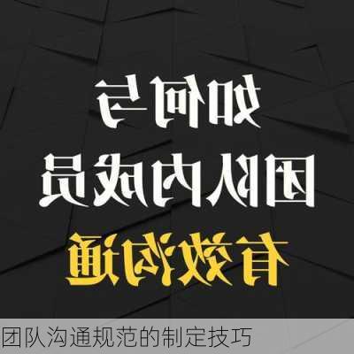 团队沟通规范的制定技巧