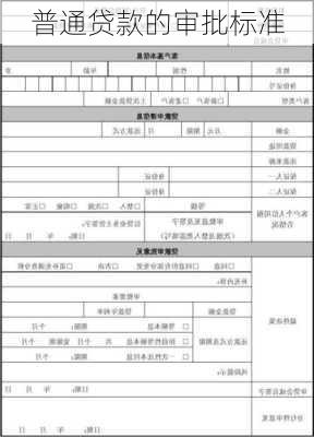普通贷款的审批标准