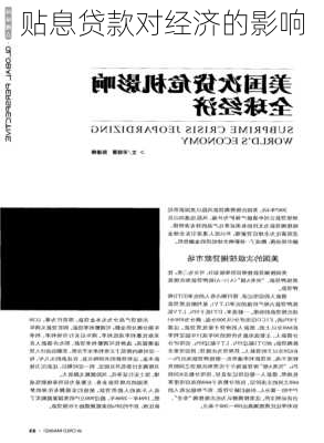 贴息贷款对经济的影响