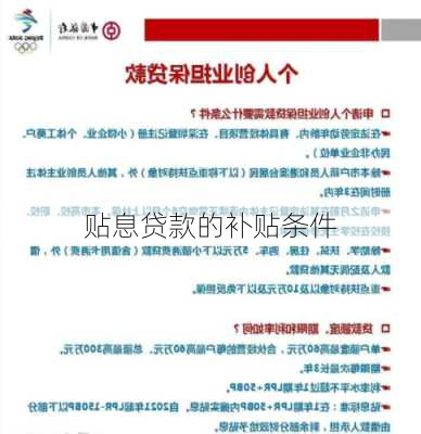 贴息贷款的补贴条件