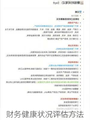 财务健康状况评估方法