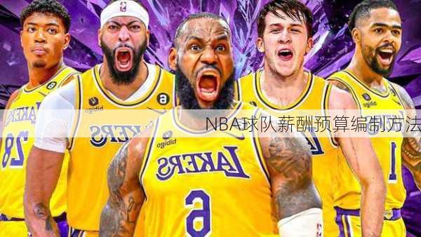 NBA球队薪酬预算编制方法