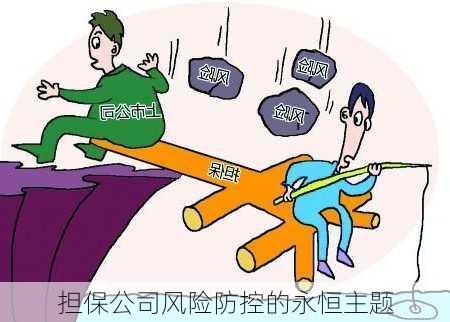 担保公司风险防控的永恒主题