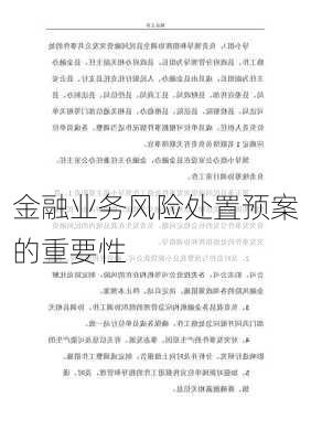 金融业务风险处置预案的重要性