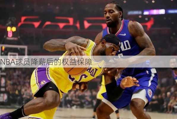 NBA球员降薪后的权益保障