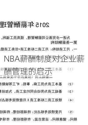NBA薪酬制度对企业薪酬管理的启示