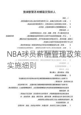 NBA球员薪酬管理政策实施细则