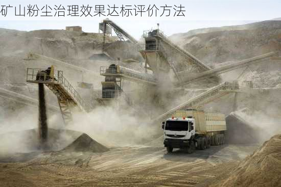 矿山粉尘治理效果达标评价方法