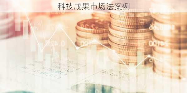 科技成果市场法案例