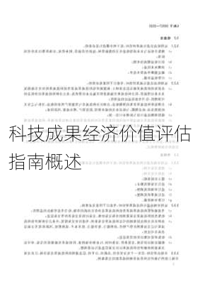 科技成果经济价值评估指南概述