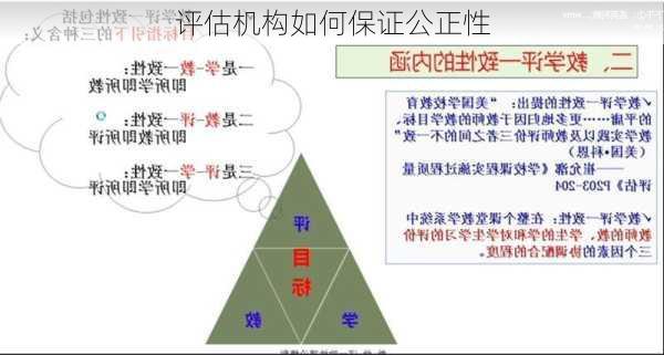 评估机构如何保证公正性