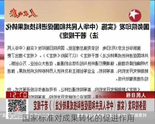 国家标准对成果转化的促进作用