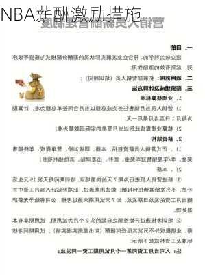 NBA薪酬激励措施