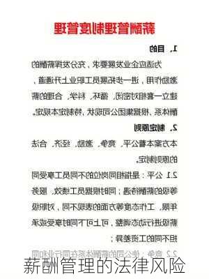 薪酬管理的法律风险