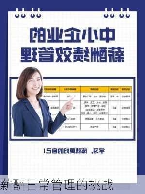 薪酬日常管理的挑战