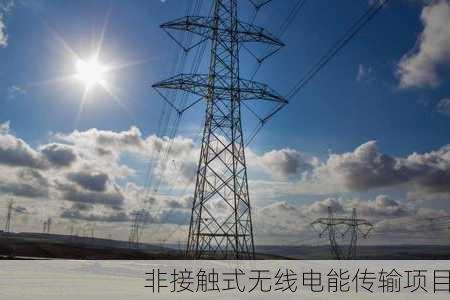 非接触式无线电能传输项目