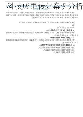 科技成果转化案例分析