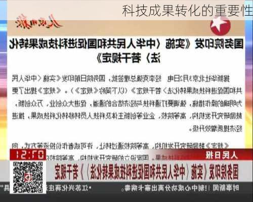 科技成果转化的重要性