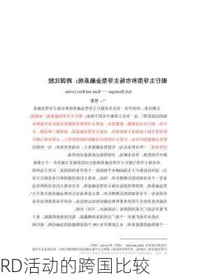 RD活动的跨国比较