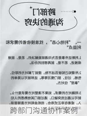 跨部门沟通协作案例