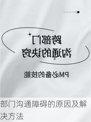 部门沟通障碍的原因及解决方法