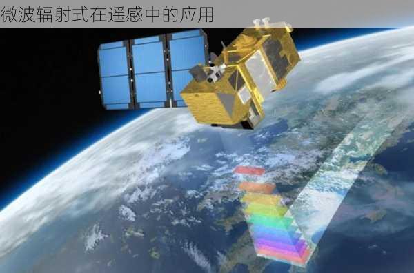 微波辐射式在遥感中的应用