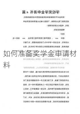 如何准备奖学金申请材料