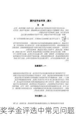 奖学金评选中常见问题