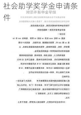 社会助学奖学金申请条件