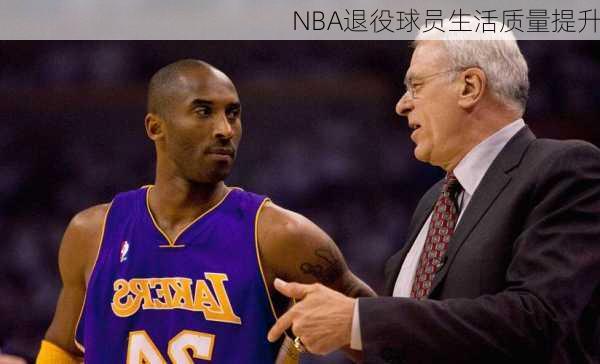 NBA退役球员生活质量提升