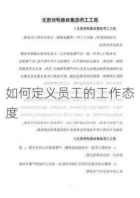如何定义员工的工作态度