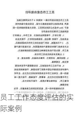 员工工作态度评估的实际案例