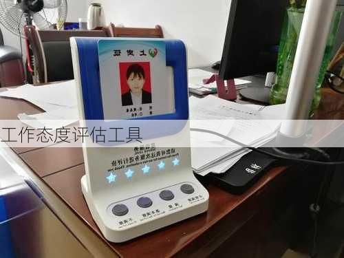 工作态度评估工具