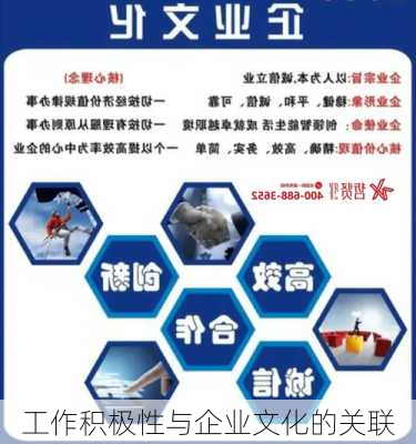 工作积极性与企业文化的关联