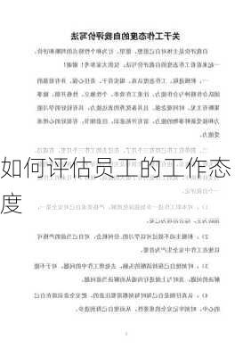 如何评估员工的工作态度