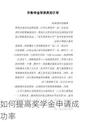 如何提高奖学金申请成功率