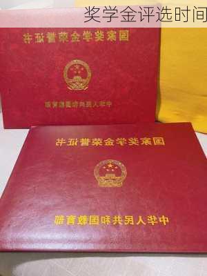 奖学金评选时间