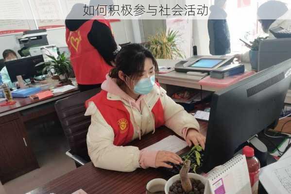 如何积极参与社会活动