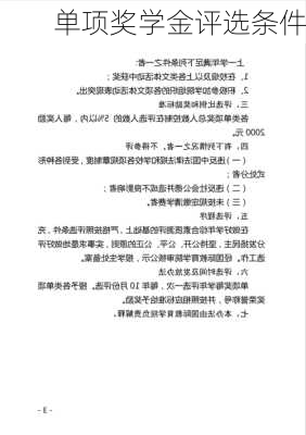 单项奖学金评选条件