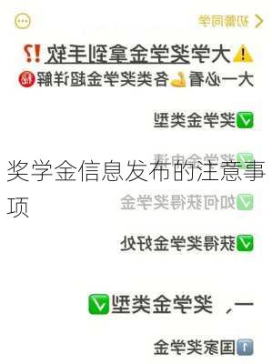奖学金信息发布的注意事项